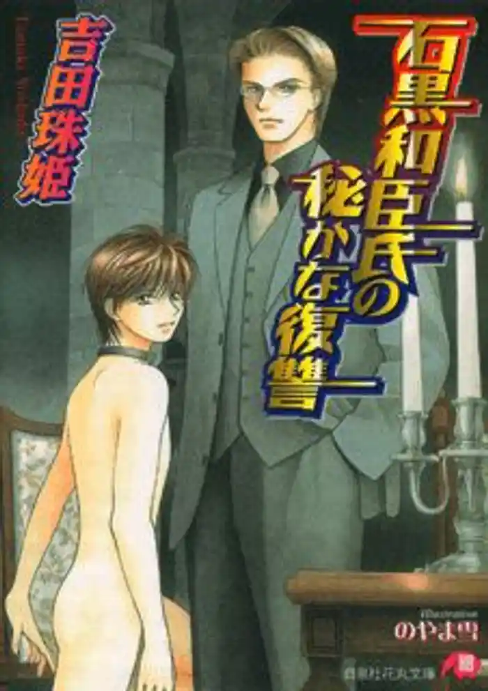 石黒和臣氏の秘かな復讐