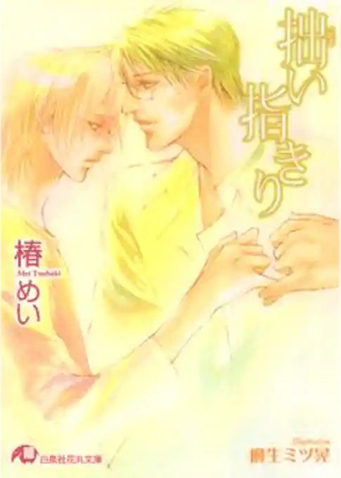 拙い指きり【イラスト入り】