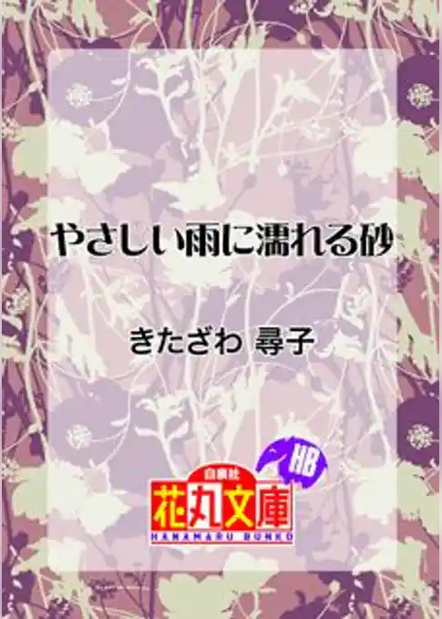 やさしい雨に濡れる砂