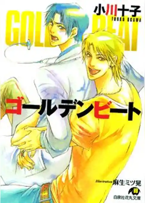 ゴールデンビート【イラスト入り】