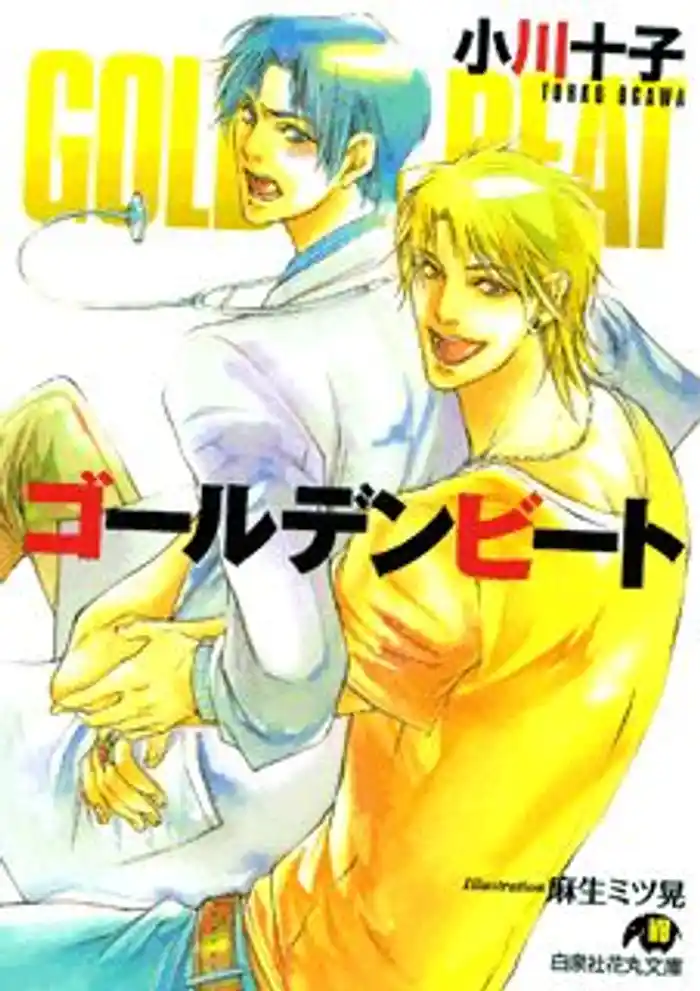 ゴールデンビート【イラスト入り】