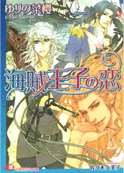 海賊王子の恋【イラスト入り】
