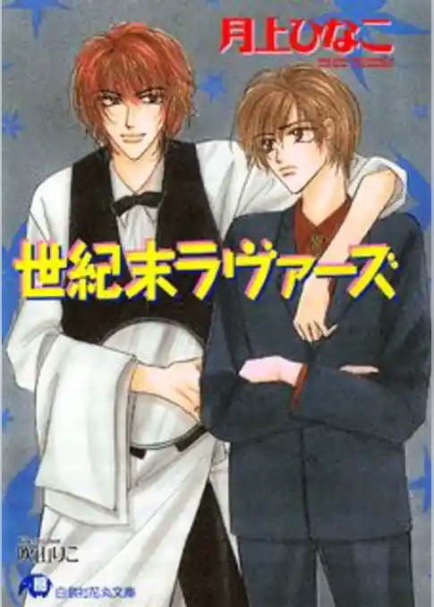世紀末ラヴァーズ