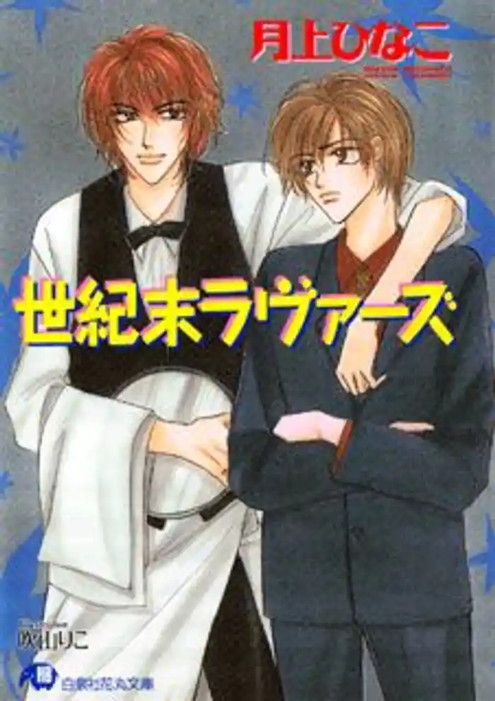 世紀末ラヴァーズ