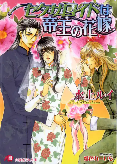 セクサロイドは帝王の花嫁【イラスト入り】