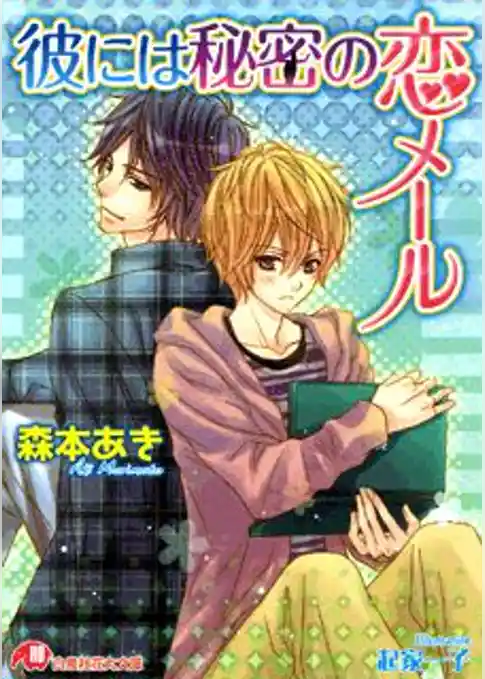 彼には秘密の恋メール