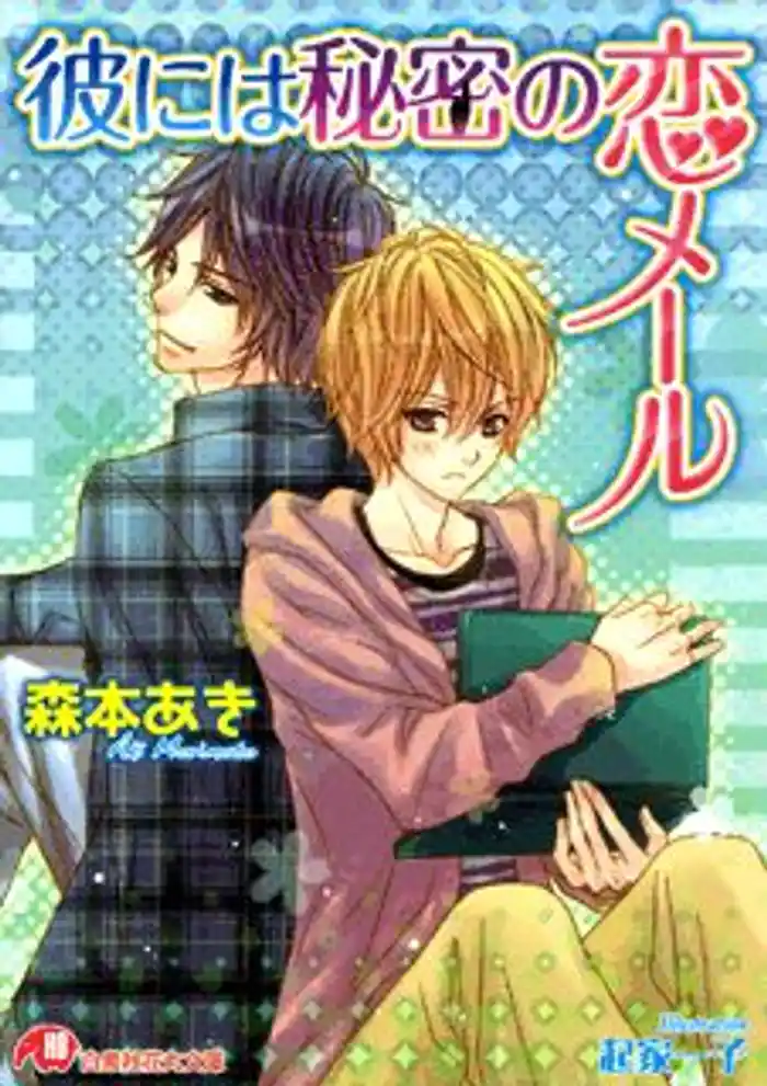 彼には秘密の恋メール