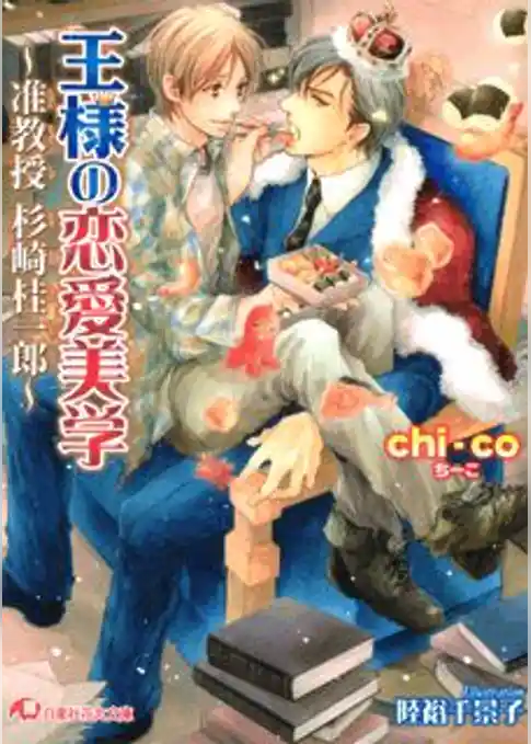 王様の恋愛美学～准教授杉崎桂一郎～【イラスト入り】