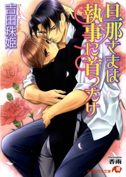 旦那さまは執事に首ったけ【イラスト入り】