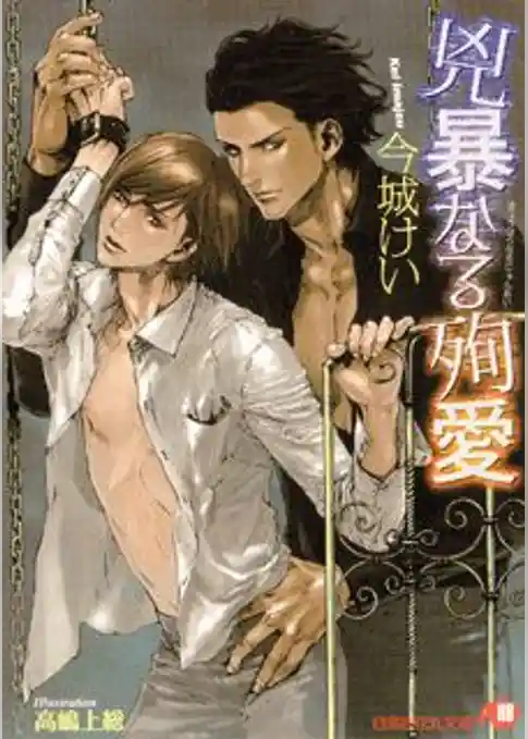 兇暴なる殉愛【イラスト入り】