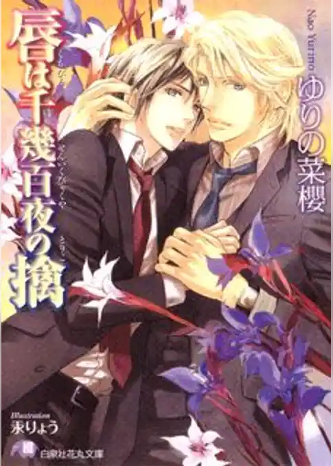 唇は千幾百夜の擒