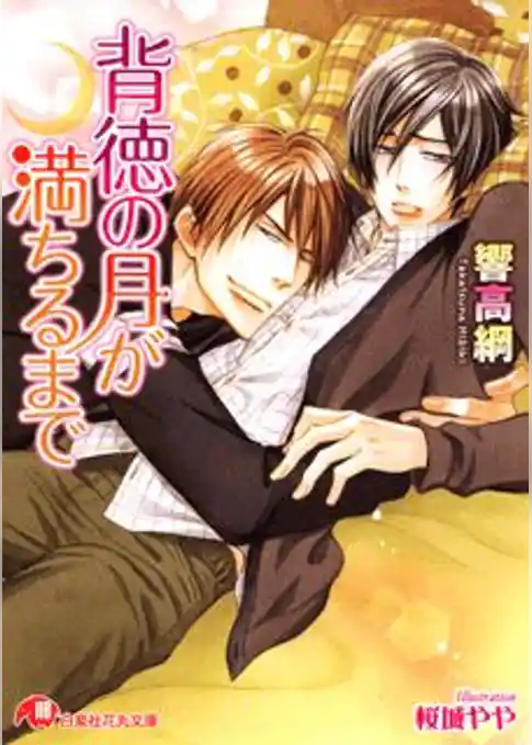 背徳の月が満ちるまで