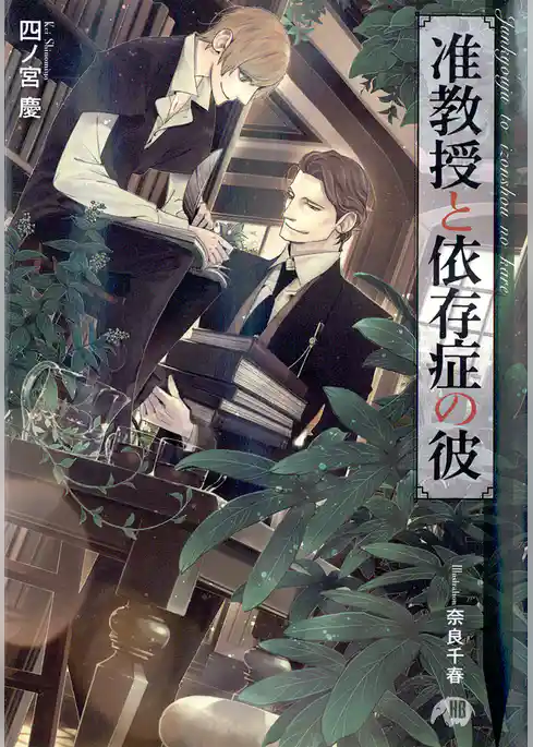 准教授と依存症の彼【イラスト入り】