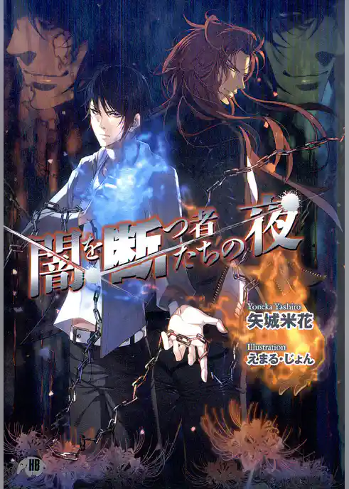 闇を断つ者たちの夜【イラスト入り】