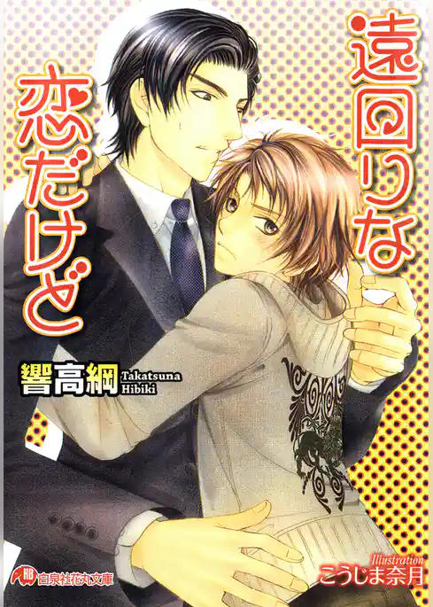 遠回りな恋だけど【イラスト入り】