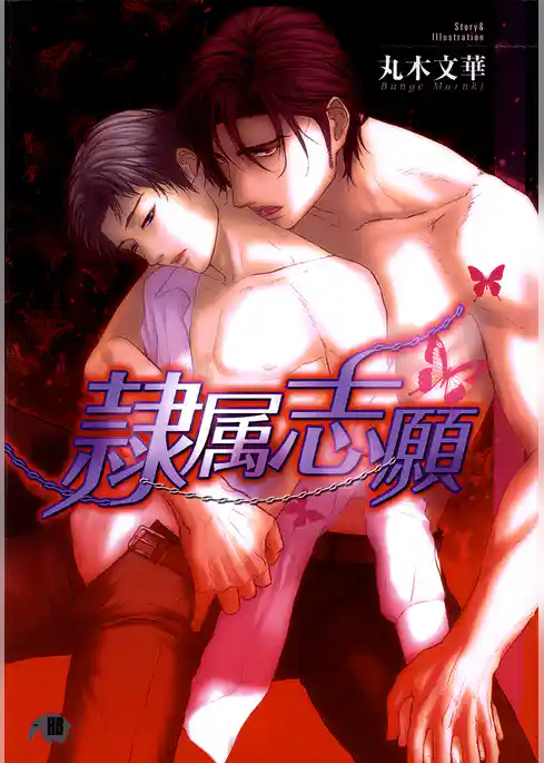 隷属志願【イラスト入り】