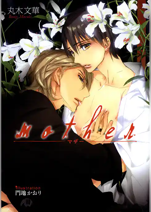 mother【イラスト入り】