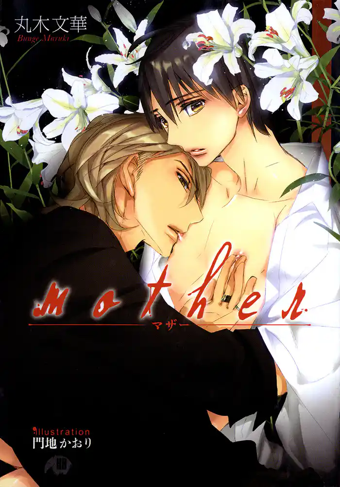 mother【イラスト入り】