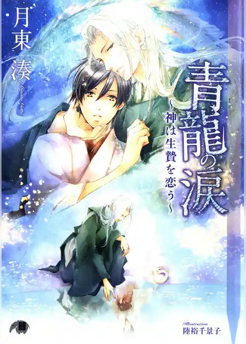 青龍の涙【イラスト入り】