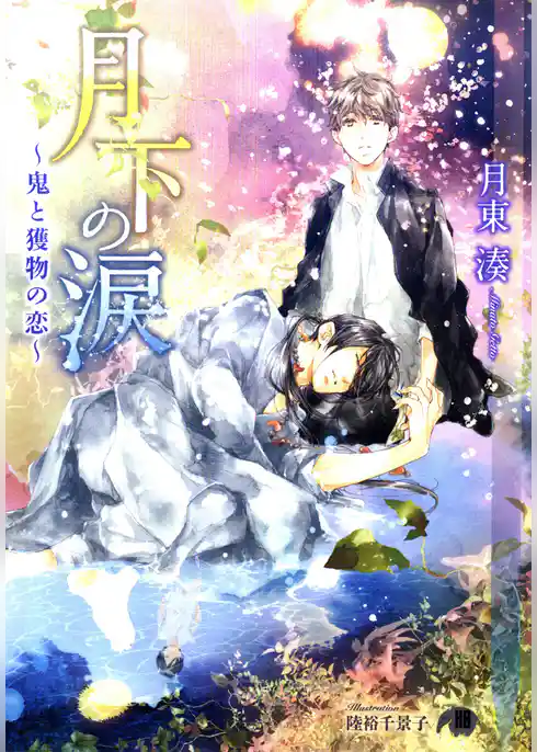 月下の涙～鬼と獲物の恋～【イラスト入り】