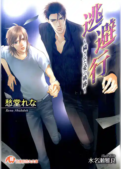 逃避行～穢された愛の軌跡～【イラスト入り】
