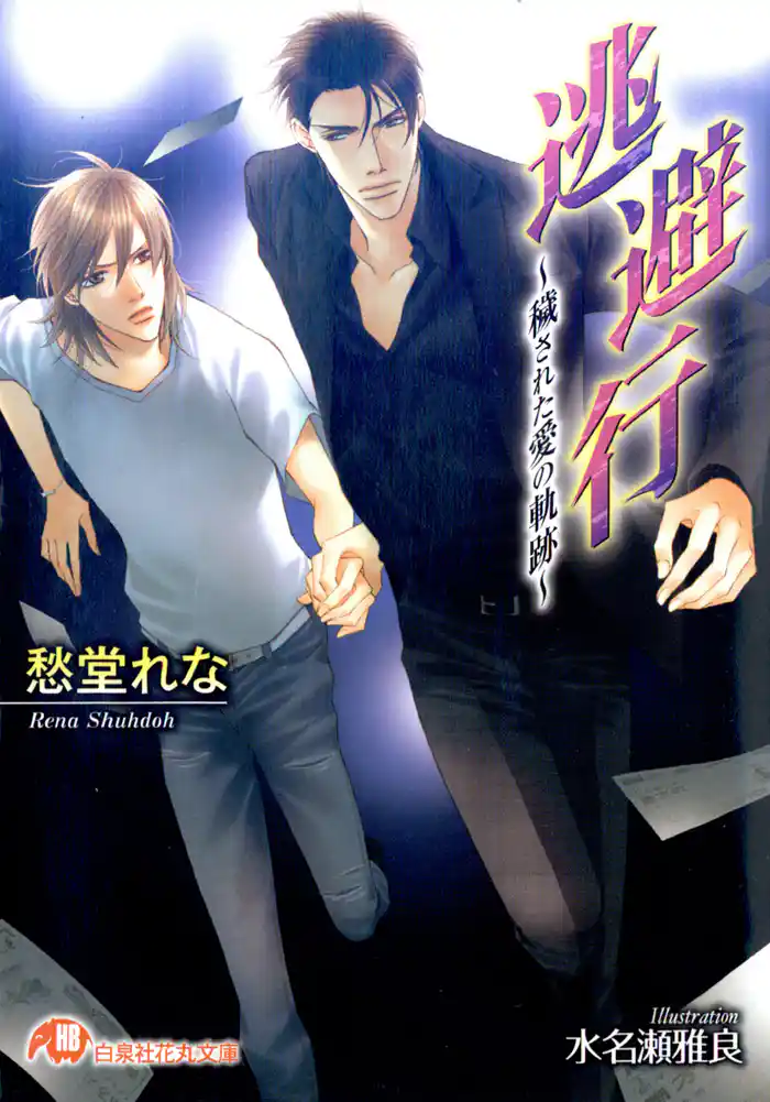 逃避行~穢された愛の軌跡~【イラスト入り】