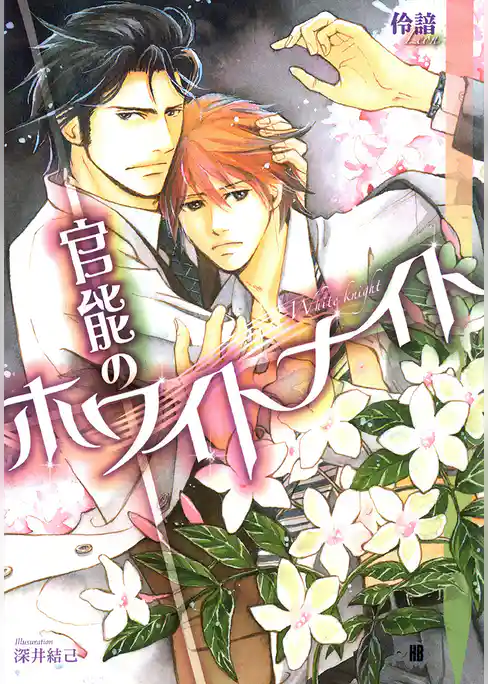 官能のホワイトナイト【イラスト入り】