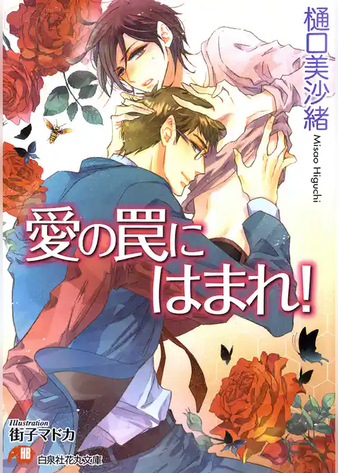 愛の罠にはまれ！【イラスト入り】