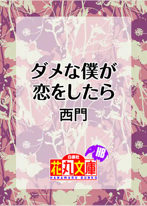 ダメな僕が恋をしたら
