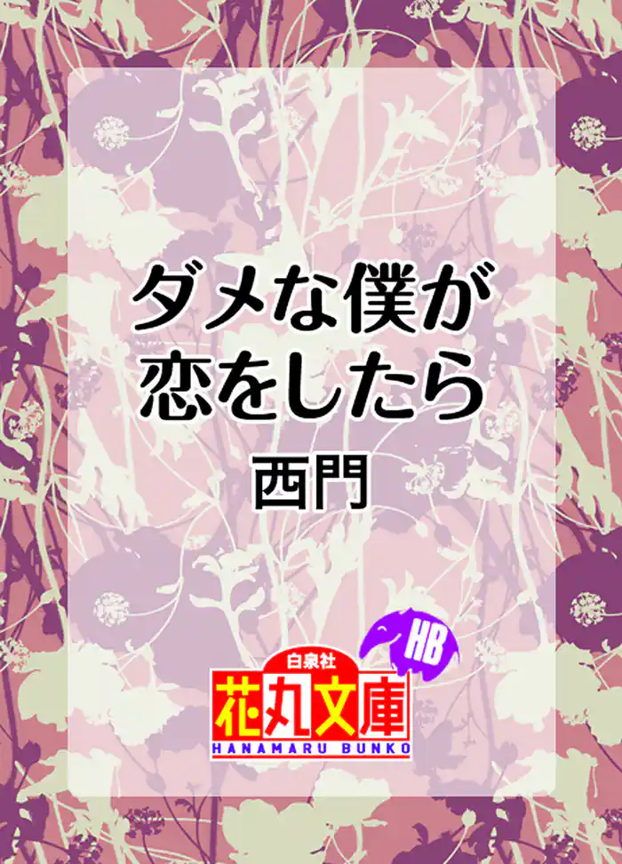 ダメな僕が恋をしたら