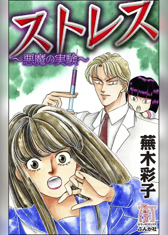 ストレス～悪魔の実験～