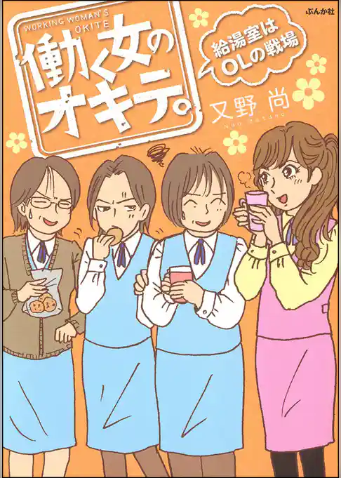 働く女のオキテ。給湯室はＯＬの戦場