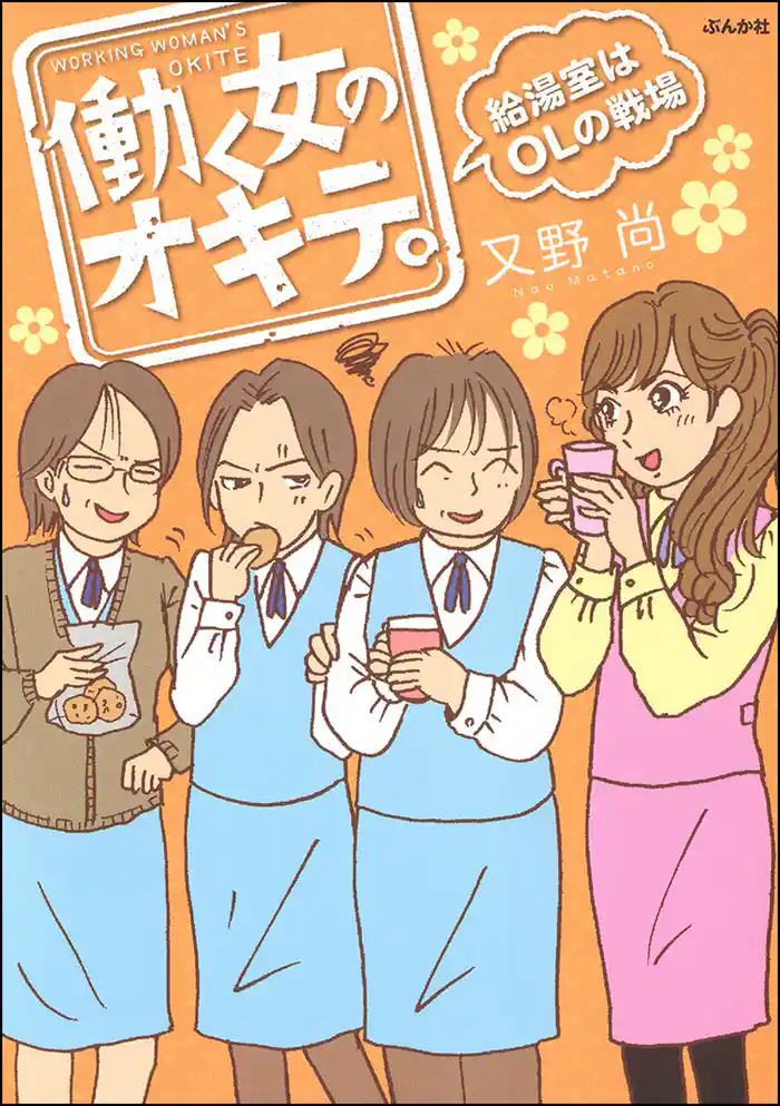 働く女のオキテ。給湯室はＯＬの戦場