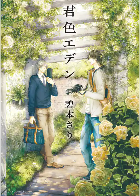 君色エデン