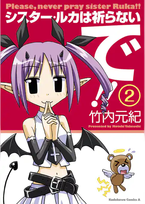 シスター・ルカは祈らないで！！