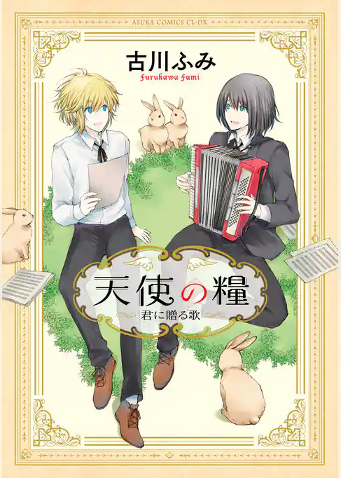 天使の糧～君に贈る歌～