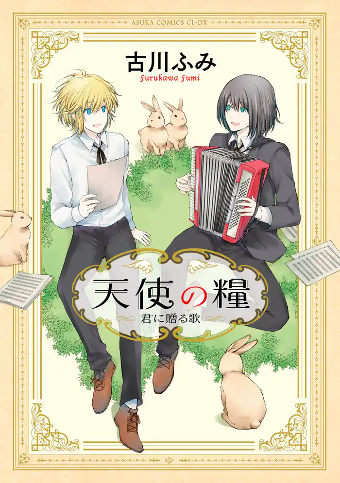 天使の糧~君に贈る歌~