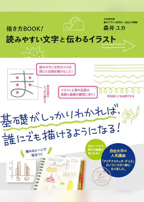 描き方BOOK！ 読みやすい文字と伝わるイラスト