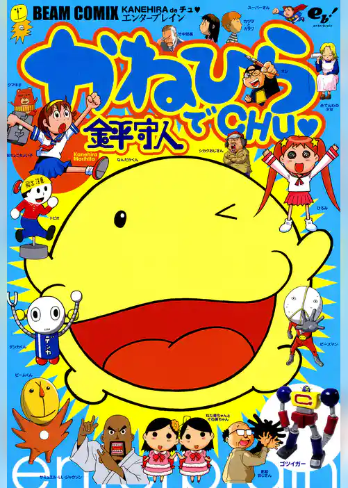 かねひらでCHU▼