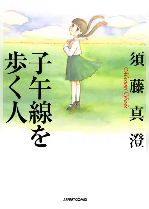 子午線を歩く人