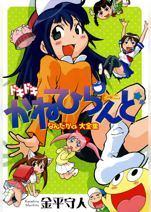 ドキドキかねひらんど なんだかくん大全集