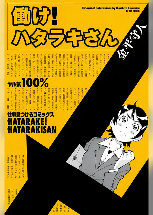 働け！ ハタラキさん