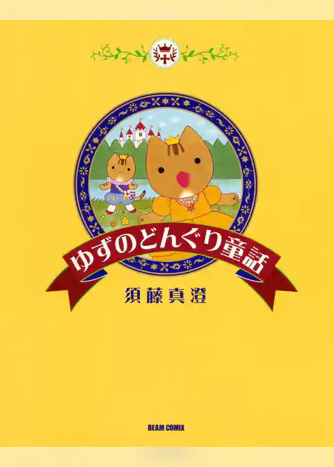 ゆずのどんぐり童話