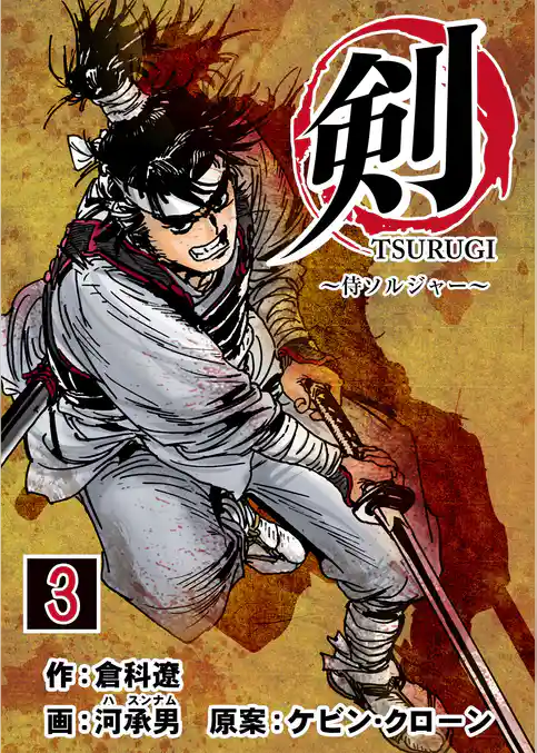 剣（TSURUGI）～侍ソルジャー～