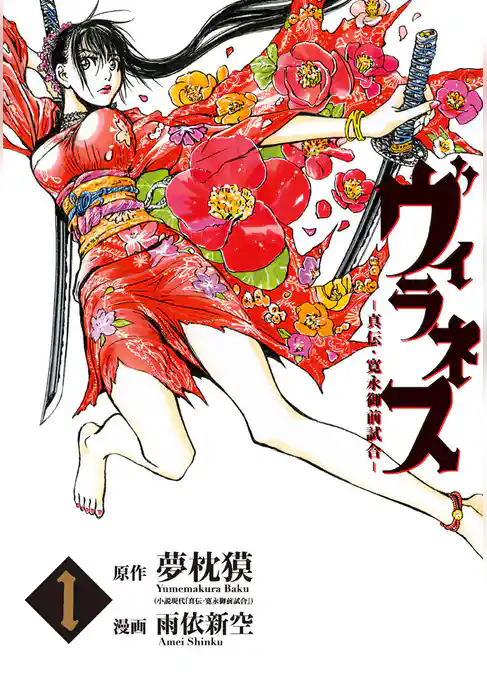 ヴィラネス ―真伝・寛永御前試合―(1)