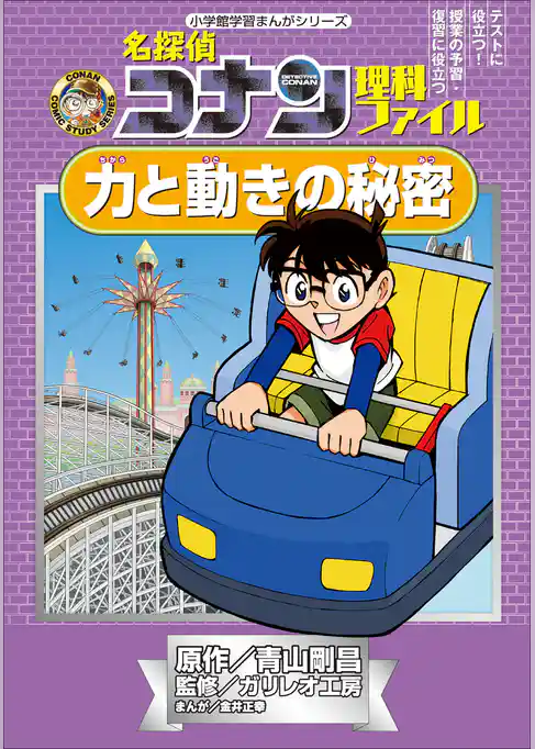 名探偵コナン理科ファイル　力と動きの秘密　小学館学習まんがシリーズ