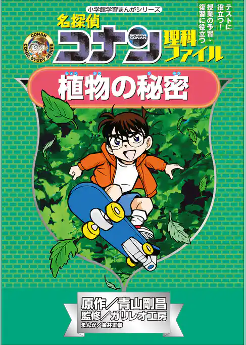 名探偵コナン理科ファイル　植物の秘密　小学館学習まんがシリーズ