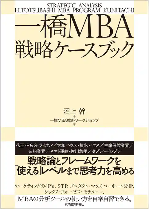 一橋ＭＢＡ戦略ケースブック