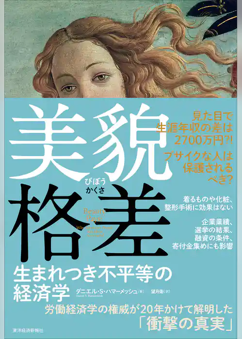 美貌格差―生まれつき不平等の経済学