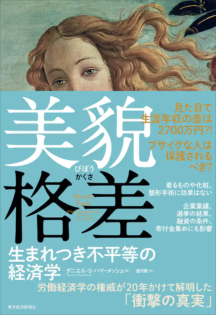 美貌格差―生まれつき不平等の経済学